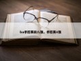 ba季后赛前八强，季后赛8强