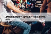 足球经理怎么找c罗？ 足球经理2020怎么搜索球员名字？
