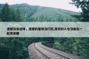 遗憾没有进球，遗憾的是球没打好,喜欢的人也没能在一起背景图