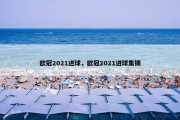 欧冠2021进球，欧冠2021进球集锦