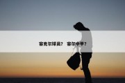 容克尔球员？ 容尔中甲？
