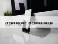 c罗在西甲踢多少场？ c罗在西甲踢多少场比赛？