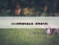 2023利物浦年度总结（利物浦今年）