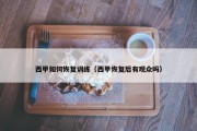 西甲如何恢复训练（西甲恢复后有观众吗）