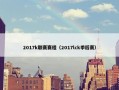 2017k联赛赛程（2017lck季后赛）