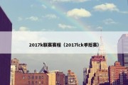 2017k联赛赛程（2017lck季后赛）