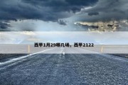 西甲1月29哪几场，西甲2122
