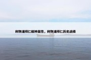 利物浦拜仁精神属性，利物浦拜仁历史战绩