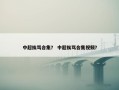 中超挨骂合集？ 中超挨骂合集视频？