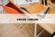 中球队战歌（中国队战歌）