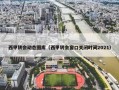 西甲转会动态图库（西甲转会窗口关闭时间2021）