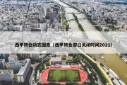 西甲转会动态图库（西甲转会窗口关闭时间2021）