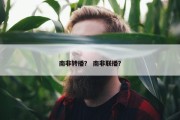 南非转播？ 南非联播？