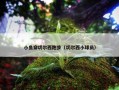 小鱼穿切尔西跑步（切尔西小球员）