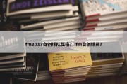 fm2017自创球队性格？ fm自创球员？