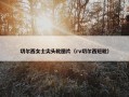 切尔西女士尖头靴图片（rv切尔西短靴）