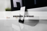 连斩派克阵容（lol派克连招）
