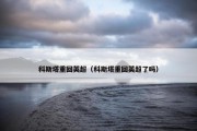 科斯塔重回英超（科斯塔重回英超了吗）