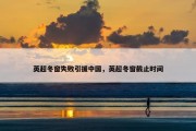 英超冬窗失败引援中国，英超冬窗截止时间
