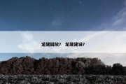龙建回放？ 龙建建设？