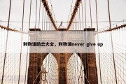 利物浦励志大全，利物浦never give up