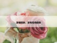 游播回放，游戏竞技回放