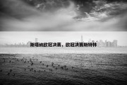 斯塔纳欧冠决赛，欧冠决赛斯特林