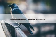 西部最差球员排名，西部排名第一的球队