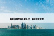 英超22赛季俱乐部投入？ 英超联赛赛季？