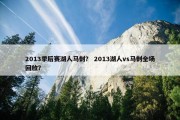 2013季后赛湖人马刺？ 2013湖人vs马刺全场回放？