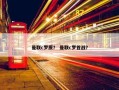 曼联c罗原？ 曼联c罗首战？