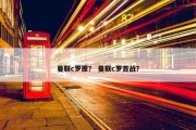 曼联c罗原？ 曼联c罗首战？