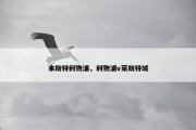 来斯特利物浦，利物浦v莱斯特城