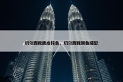 切尔西靴麂皮棕色，切尔西靴颜色搭配
