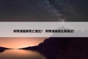 利物浦曼联死亡德比？ 利物浦曼联比赛推迟？