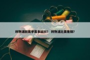 利物浦新赛季赛事回放？ 利物浦比赛集锦？