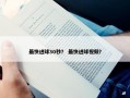 最快进球30秒？ 最快进球视频？