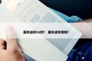 最快进球30秒？ 最快进球视频？
