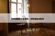利物浦曼联冬窗事件，利物浦曼联阵容
