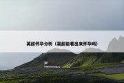 英超怀孕分析（英超能看出来怀孕吗）