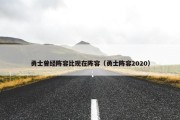 勇士曾经阵容比现在阵容（勇士阵容2020）