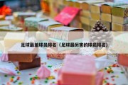 足球最差球员排名（足球最厉害的球员排名）