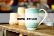 赛程吧表（赛程时间表）