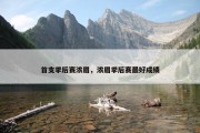 首支季后赛浓眉，浓眉季后赛最好成绩