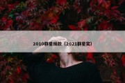 2010群星捐款（2021群星奖）