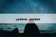 ig季后赛4强，ig季后赛概率