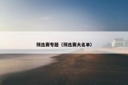 预选赛专题（预选赛大名单）