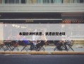 本届欧洲杯凯恩，凯恩欧冠进球