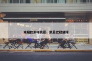 本届欧洲杯凯恩，凯恩欧冠进球