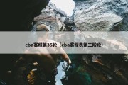 cba赛程第35轮（cba赛程表第三阶段）
